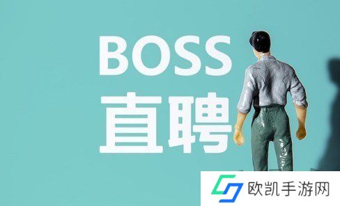 boss直聘里的聊天记录怎么找回 boss直聘聊天记录超过30天恢复方法介绍