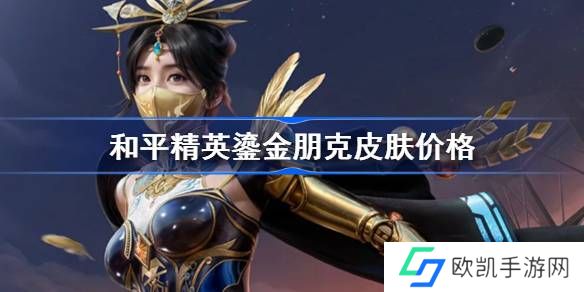 和平精英鎏金朋克怎么样 和平精英鎏金朋克皮肤价格介绍