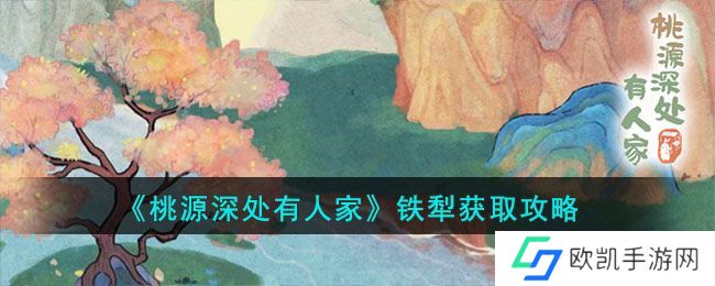 桃源深处有人家铁犁攻略 铁犁如何获取[多图]图片1