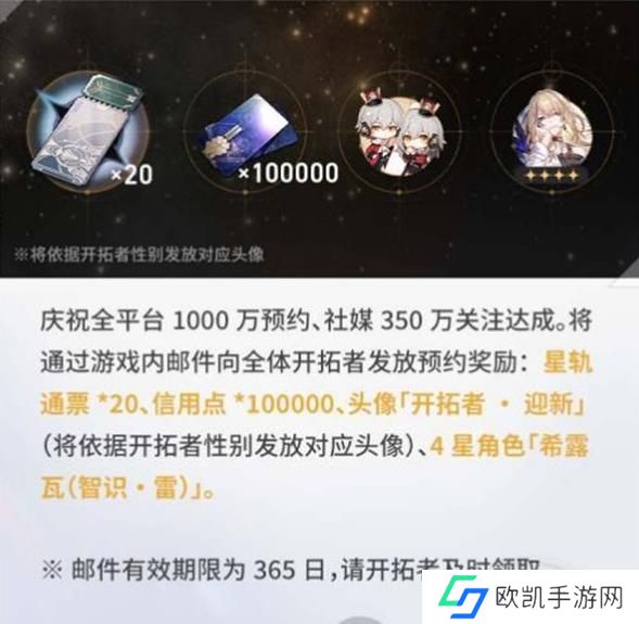 崩坏星穹铁道预约奖励有效期是多久 群星邀约预约奖励时间介绍[多图]图片3
