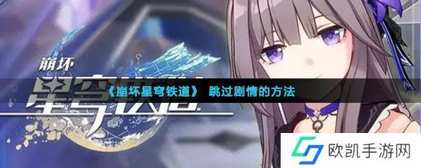 崩坏星穹铁道剧情可以跳过吗 快速跳过剧情方法介绍[多图]图片1