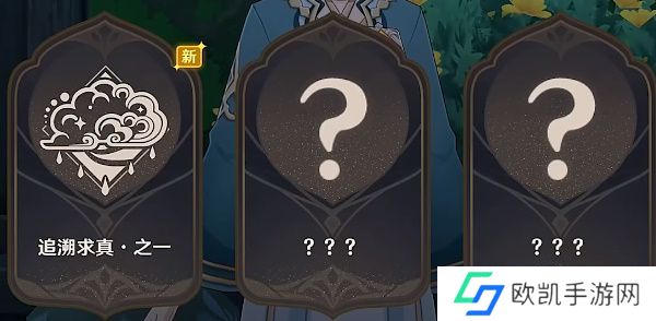 原神追溯求真之一答案是什么 追溯求真之一答案分享[多图]图片1