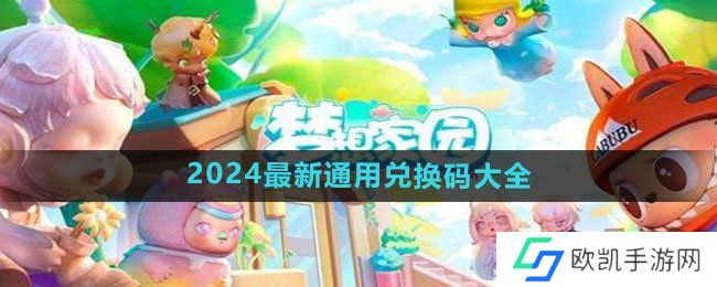 梦想家园2024最新通用兑换码 十五个兑换码永久有效