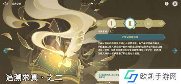 原神追溯求真之二答案 追溯求真第二天怎么过[多图]图片1