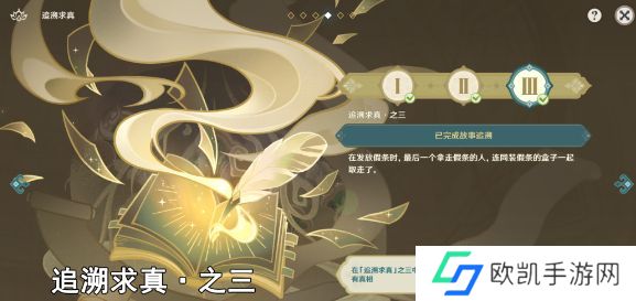 原神追溯求真之三答案 追溯求真第三天怎么过[多图]图片1