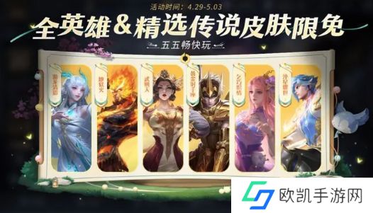 王者荣耀五五开黑节限免皮肤什么时候结束 五五朋友节免费皮肤体验结束时间[多图]图片2