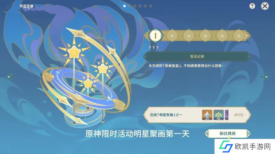 原神明星聚画第一关攻略 明星聚画第1关怎么玩成[多图]图片1