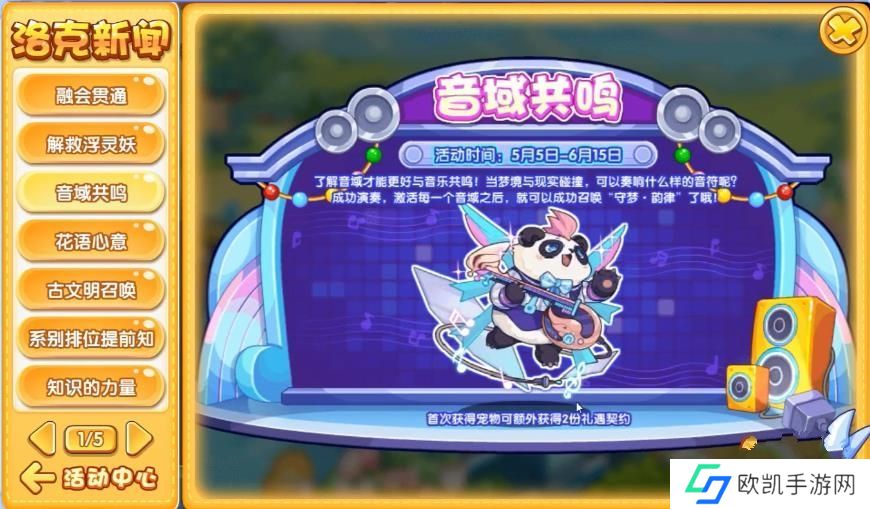 洛克王国音域共鸣活动攻略 音域共鸣怎么玩[多图]图片1