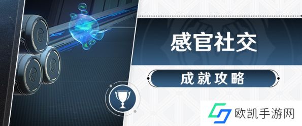 崩坏星穹铁道感官社交成就攻略 感官社交成就20个忆泡位置汇总[多图]图片1