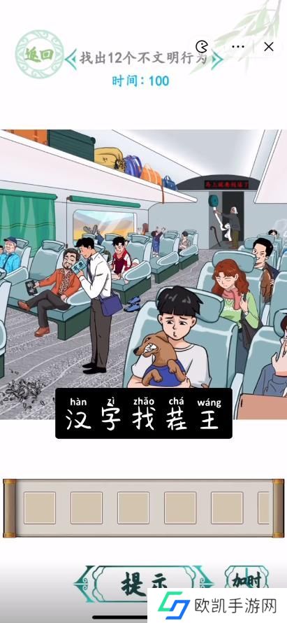 汉字找茬王高铁之旅攻略 高铁之旅找出12个不文明行为答案[多图]图片1