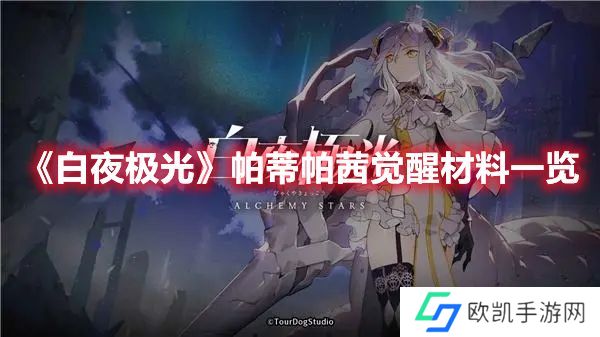 白夜极光帕蒂帕茜觉醒材料攻略 帕蒂帕茜觉醒材料汇总[多图]图片1