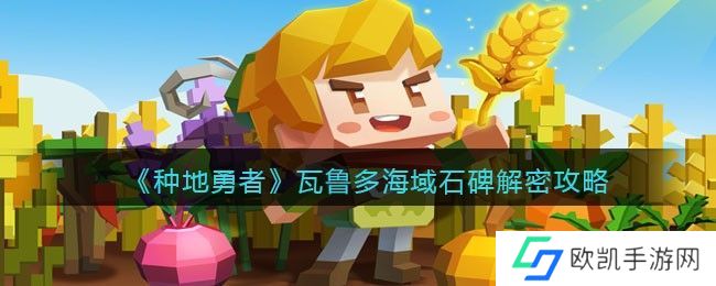 种地勇者瓦鲁多海域石碑解密攻略 瓦鲁多海域石碑解密通关教程[多图]图片1