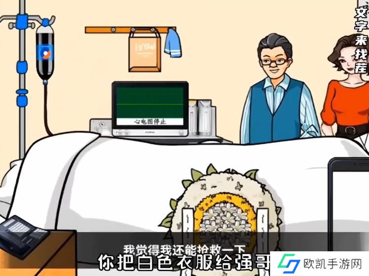 文字来找茬帮强哥出院攻略 帮强哥出院通关教程[多图]图片1