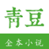 青豆书屋下载