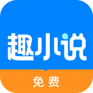 免费趣小说赚钱版app下载