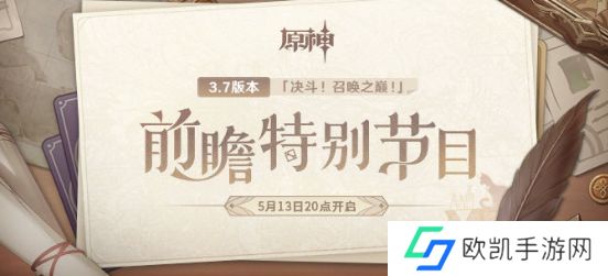 原神3.7版本前瞻直播什么时候开始 3.7前瞻直播时间和入口地址[多图]图片1