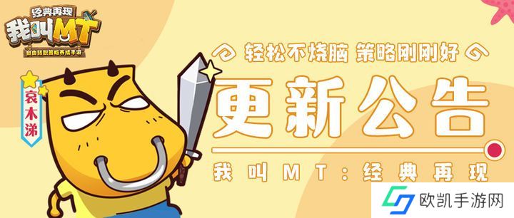 我叫MT经典再现5月12日更新公告 5.12更新奖励福利一览[图]图片1
