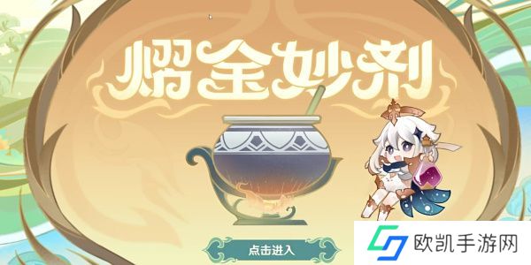 原神熠金妙剂活动中的药剂配方是什么 熠金妙剂配方大全[多图]图片1