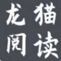龙猫阅读app下载