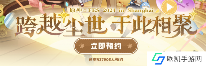 原神2024年fes线下什么时候举办 2024年fes线下展会活动预约方法