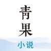 青果阅读APP下载