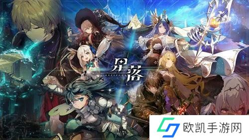 星落手游兑换码有哪些 星落公测最全兑换码汇总