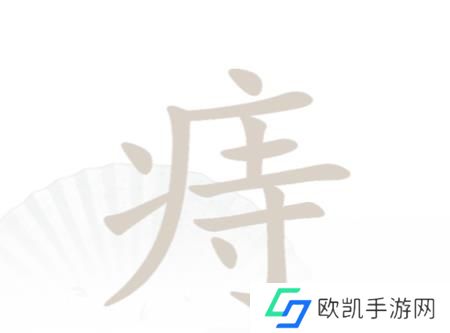 汉字找茬王找字痔答案 痔找出18个字怎么过[多图]图片2