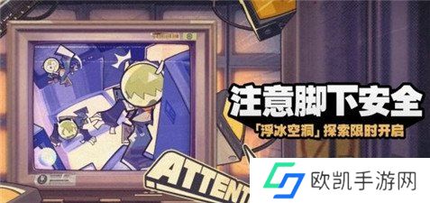 绝区零注意脚下安全活动攻略 绝区零注意脚下安全活动玩法介绍