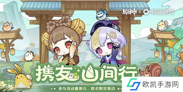 原神携友山间行活动怎么玩 携友山间行活动攻略[多图]图片1