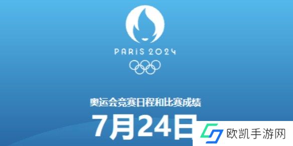 巴黎奥运会7月24日赛程 2024奥运会7月24日比赛一览