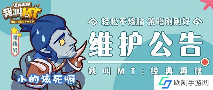 我叫MT经典再现5月17日维护公告 5.17更新维护内容[图]