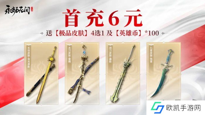 永劫无间手游首充6元皮肤选哪个 首充6元皮肤选择推荐