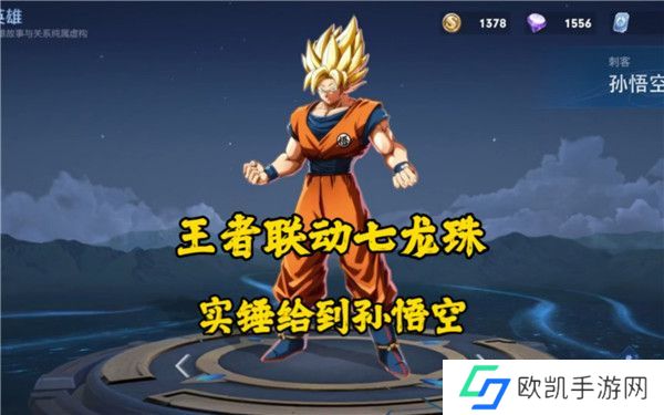 王者荣耀七龙珠联动皮肤有哪些 2023王者七龙珠联动皮肤上线时间介绍[多图]图片1