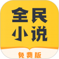 全民小说app安卓版下载