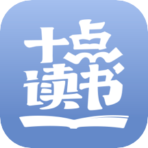 十点读书极速下载