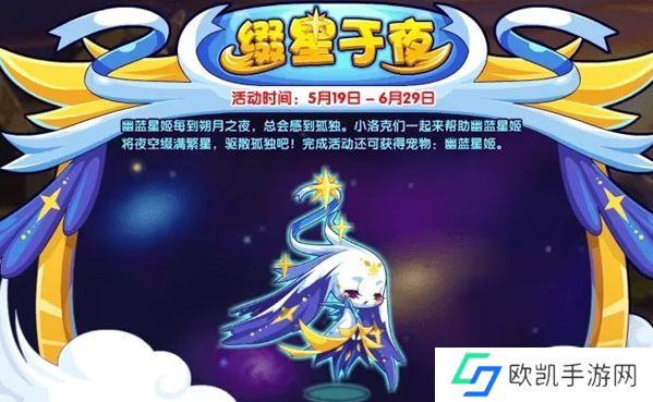洛克王国缀星于夜活动怎么玩 缀星于夜活动攻略[多图]图片1