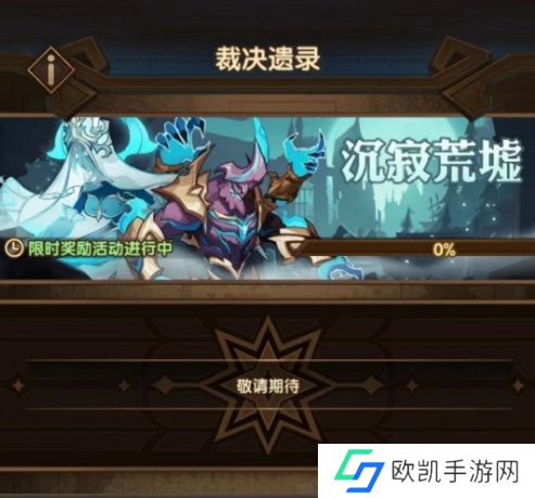 剑与远征裁决遗录怎么获得 裁决遗录玩法攻略[多图]