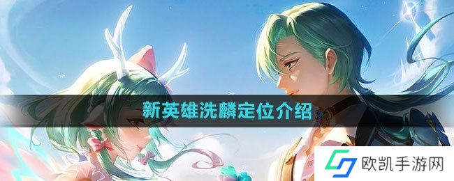 王者荣耀洗麟什么时候上线 王者荣耀洗麟定位及上线时间
