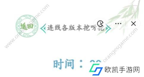 汉字找茬王连线各版本挖呀挖攻略 连线挖呀挖通关答案[多图]图片1