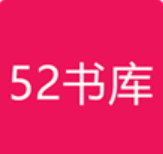 52书库苹果版下载
