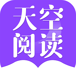天空阅读苹果版无广告下载安装