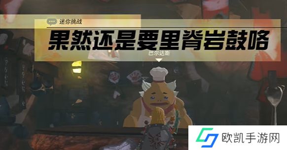 王国之泪果然还是要里脊岩鼓咯攻略 果然还是要里脊岩鼓咯迷你挑战怎么过[多图]图片1