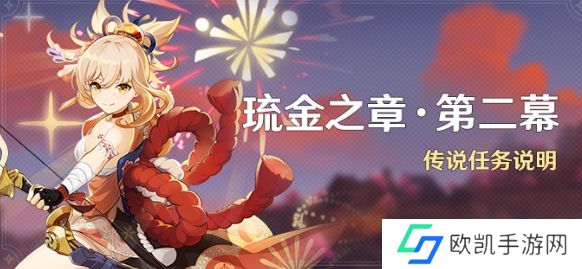 原神琉金之章第二章怎么解锁 琉金之章第二章玩法攻略[多图]图片1