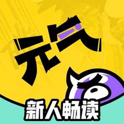 元气阅读漫画下载