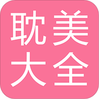 耽美小说大全下载