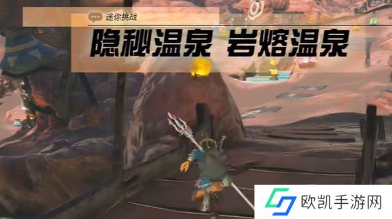 王国之泪岩溶温泉通关攻略 塞尔达岩溶温泉隐藏任务怎么完成[多图]图片1