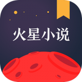 火星小说app下载