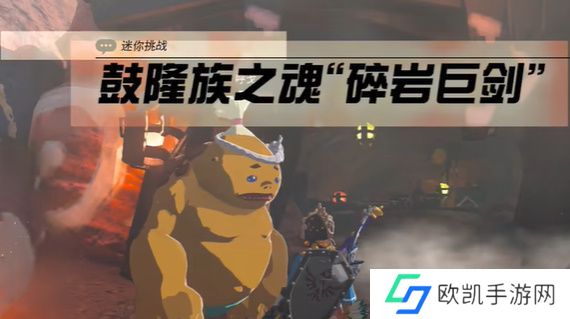 王国之泪鼓隆族之魂通关攻略 塞尔达鼓隆族之魂碎岩巨剑怎么过[多图]图片1
