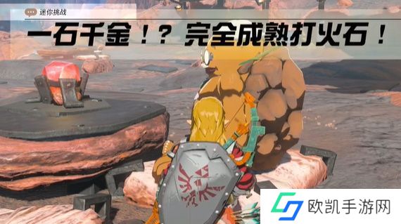 塞尔达传说一石千金攻略 一石千金完全成熟打火石怎么过[多图]图片1