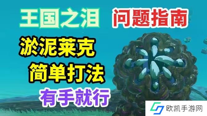 王国之泪淤泥莱克怎么打 塞尔达淤泥莱克打法攻略[多图]